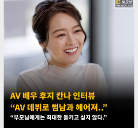 AV 배우 후지 칸나 인터뷰 “AV 데뷔로 썸남과 헤어져..”,“부모님에게는 최대한 들키고 싶지 않다.”
