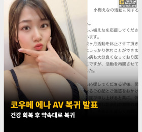 코우메 에나 AV 복귀 발표! 건강 회복 후 약속대로 복귀