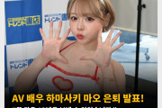 AV 배우 하마사키 마오 은퇴 발표!  “꿈 같은 13년을 보낼 수 있었습니다.”