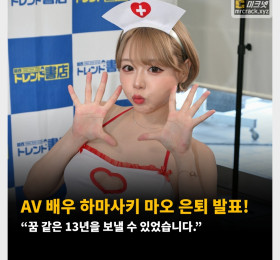 AV 배우 하마사키 마오 은퇴 발표!  “꿈 같은 13년을 보낼 수 있었습니다.”