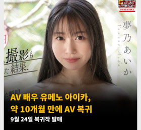AV 배우 유메노 아이카, 약 10개월 만에 AV 복귀! 9월 24일 복귀작 발매