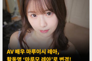 AV 배우 마루이시 레아, 활동명 ‘마루모 레아’로 변경! 사유는 소속사 이적