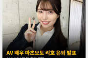AV 배우 마츠모토 리호 은퇴 발표! 2024년 9월 말 은퇴 예정
