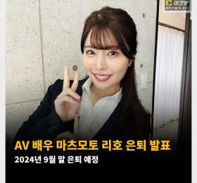 AV 배우 마츠모토 리호 은퇴 발표! 2024년 9월 말 은퇴 예정