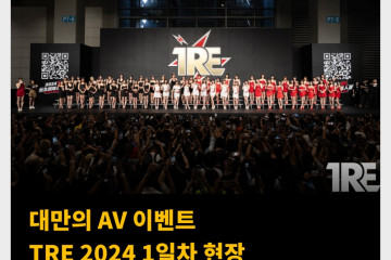 대만의 AV 이벤트 TRE 2024 1일차 현장 “일본에서도 볼 수 없는 성인 페스티벌”