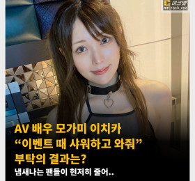 AV 배우 모가미 이치카 “이벤트 때 샤워하고 와줘” 부탁의 결과는? 냄새나는 팬들이 현저히 줄어..