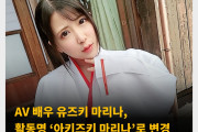 AV 배우 유즈키 마리나, 활동명 ‘아키즈키 마리나’로 변경
