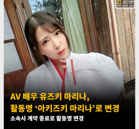 AV 배우 유즈키 마리나, 활동명 ‘아키즈키 마리나’로 변경