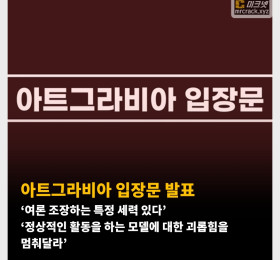아트그라비아 입장문 발표 ‘여론 조장하는 특정 세력 있다’ ‘정상적인 활동을 하는 모델에 대한 괴롭힘을 멈춰달라’