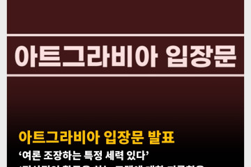 아트그라비아 입장문 발표 ‘여론 조장하는 특정 세력 있다’ ‘정상적인 활동을 하는 모델에 대한 괴롭힘을 멈춰달라’