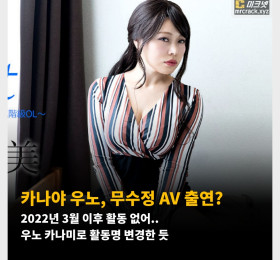카나야 우노, 무수정 AV 출연? 2022년 3월 이후 활동 없어.. 우노 카나미로 활동명 변경한 듯