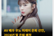 AV 배우 우노 미레이 은퇴 선언, 2024년 말 은퇴 예정! “은퇴작은 찍지 않을 예정입니다”