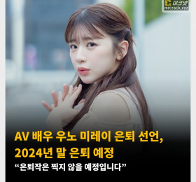 AV 배우 우노 미레이 은퇴 선언, 2024년 말 은퇴 예정! “은퇴작은 찍지 않을 예정입니다”