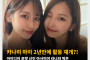 카나미 마이 2년만에 활동 재개?! 아이디어 포켓 신인 아사미야 라나와 찍은 셀피 사진 X 계정에 업로드