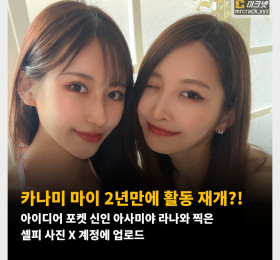 카나미 마이 2년만에 활동 재개?! 아이디어 포켓 신인 아사미야 라나와 찍은 셀피 사진 X 계정에 업로드