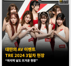 대만의 AV 이벤트 TRE 2024 3일차 현장 “마지막 날도 뜨거운 현장”