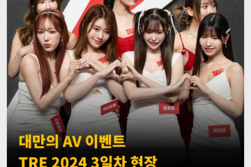 대만의 AV 이벤트 TRE 2024 3일차 현장 “마지막 날도 뜨거운 현장”