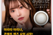 AV 배우 아라타 아리나, 콘택트 렌즈 사업 시작! 본인의 콘텍트 렌즈 브랜드인 ‘eyelist’ 런칭