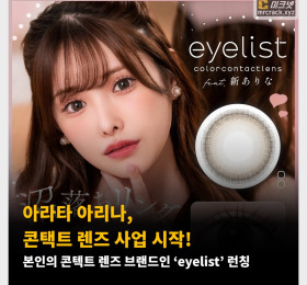 AV 배우 아라타 아리나, 콘택트 렌즈 사업 시작! 본인의 콘텍트 렌즈 브랜드인 ‘eyelist’ 런칭