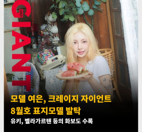 모델 여은, 크레이지 자이언트 2024년 8월호 표지 모델 발탁. 유키, 벨라가르텐 등의 화보도 수록