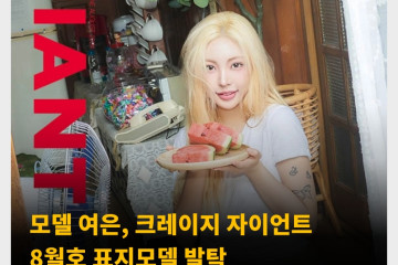 모델 여은, 크레이지 자이언트 2024년 8월호 표지 모델 발탁. 유키, 벨라가르텐 등의 화보도 수록