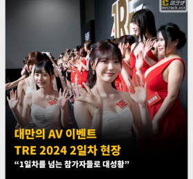 대만의 AV 이벤트 TRE 2024 2일차 현장 “1일차를 넘는 참가자들로 대성황”