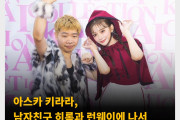 아스카 키라라, 남자친구 히록과 런웨이에 나서.. “나는 힐록의 미소와 곧은 마음을 사랑한다”