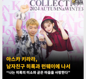 아스카 키라라, 남자친구 히록과 런웨이에 나서.. “나는 힐록의 미소와 곧은 마음을 사랑한다”