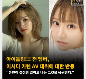 아이돌링!!! 전 멤버, 이시다 카렌 AV 데뷔에 대한 반응 “본인이 결정한 일이고 나는 그것을 응원한다.”