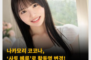 나카모리 코코나, ‘사토 메루’로 활동명 변경! 이유는 소속사 변경