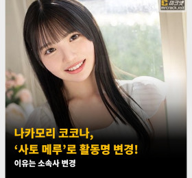 나카모리 코코나, ‘사토 메루’로 활동명 변경! 이유는 소속사 변경