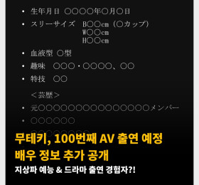 무테키, 100번째 AV 출연 예정 배우 정보 추가 공개.  업데이트 중 8/5