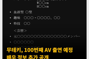 무테키, 100번째 AV 출연 예정 배우 정보 추가 공개.  업데이트 중 8/5