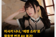 미사키 나나, ‘에렌 소라’로 활동명 변경 AV 복귀! 전속 메이커는 팔레노
