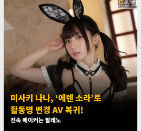 미사키 나나, ‘에렌 소라’로 활동명 변경 AV 복귀! 전속 메이커는 팔레노