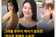 그라돌 후부키 케이가 발표한 ‘부러운 몸매의 소유자’ 한국 인플루언서 최소미 포함