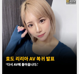 효도 리리아 AV 복귀 발표 ‘다시 AV에 돌아옵니다.’