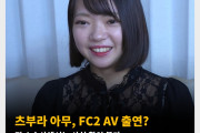 츠부라 아무, FC2 AV 출연? 전 소속사에서는 사실 확인 불가