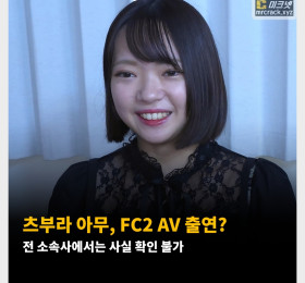 츠부라 아무, FC2 AV 출연? 전 소속사에서는 사실 확인 불가