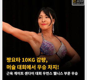AV 배우 짱요타 10KG 감량, 머슬 대회에서 우승 차지! 근육 게이트 센다이 대회 우먼스 웰니스 부문 우승