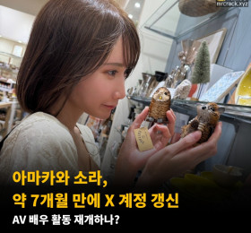 아마카와 소라, 약 7개월 만에 X 계정 갱신 AV 배우 활동 재개하나?