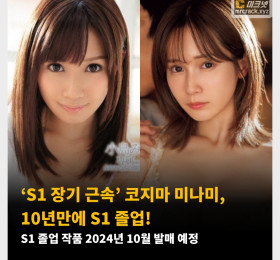 ‘S1 장기 근속’ 코지마 미나미, 10년만에 S1 졸업! S1 졸업 작품 2024년 10월 발매 예정