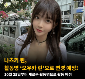 나츠키 린, 활동명 ‘오우카 린’으로 변경 예정! 10월 25일부터 새로운 활동명으로 활동 예정