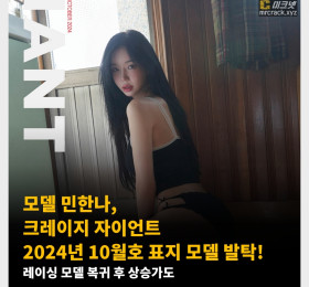 모델 민한나, 크레이지 자이언트 2024년 10월호 표지 모델 발탁!