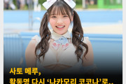 사토 메루, 활동명 다시 ‘나카모리 코코나’로.. ‘나카모리 코코나’ 명의의 X 계정 업데이트