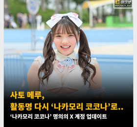 사토 메루, 활동명 다시 ‘나카모리 코코나’로.. ‘나카모리 코코나’ 명의의 X 계정 업데이트