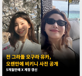 전 그라돌 오구라 유카, 오랜만에 비키니 사진 공개! 5개월만에 X 계정 갱신