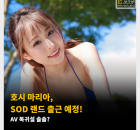 호시 마리아, SOD 랜드 출근 예정!