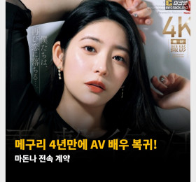 메구리 4년만에 AV 배우 복귀! 마돈나 전속 계약