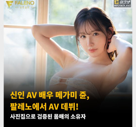 신인 AV 배우 메가미 쥰, 팔레노에서 AV 데뷔! 사진집으로 검증된 몸매의 소유자